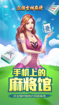 眾游吉林麻將無限金幣版下載 眾游吉林麻將破解版下載v1.0 免費版 騰牛安卓網(wǎng)